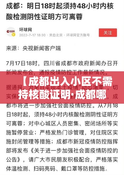 【成都出入小区不需持核酸证明·成都哪里可以做核酸检测】 【成都出入小区不需持核酸证明·成都哪里可以做核酸检测】
