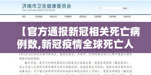 【官方通报新冠相关死亡病例数,新冠疫情全球死亡人数官方数字】