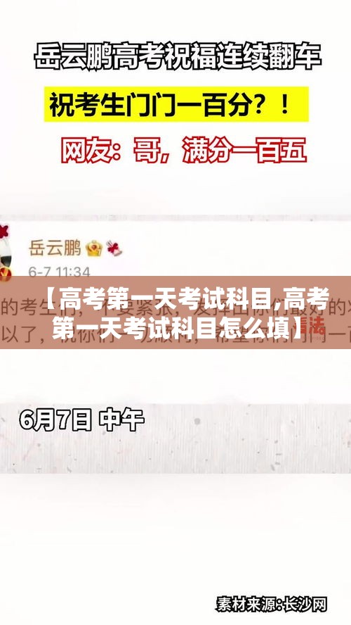 【高考第一天考试科目,高考第一天考试科目怎么填】 【高考第一天考试科目,高考第一天考试科目怎么填】