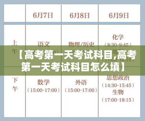 【高考第一天考试科目,高考第一天考试科目怎么填】 【高考第一天考试科目,高考第一天考试科目怎么填】