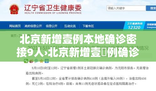 北京新增壹例本地确诊密接9人›北京新增壹無例确诊 9人为学生 北京新增壹例本地确诊密接9人›北京新增壹無例确诊 9人为学生