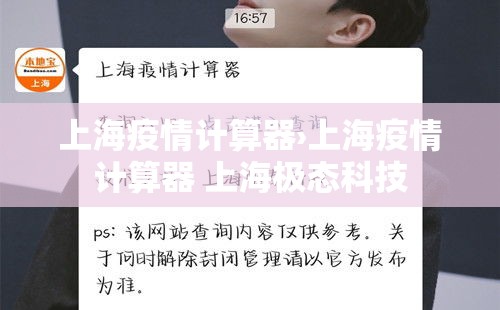 上海疫情计算器›上海疫情计算器 上海极态科技 上海疫情计算器›上海疫情计算器 上海极态科技