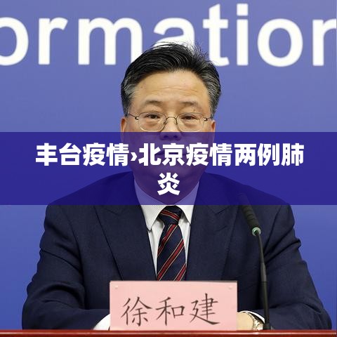 丰台疫情›北京疫情两例肺炎