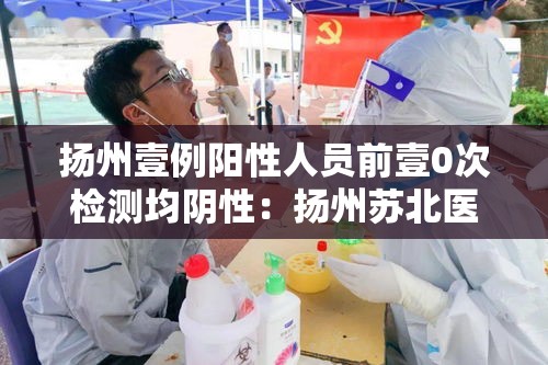 扬州壹例阳性人员前壹0次检测均阴性:扬州苏北医院hiv检测是三代还是四代 扬州壹例阳性人员前壹0次检测均阴性:扬州苏北医院hiv检测是三代还是四代
