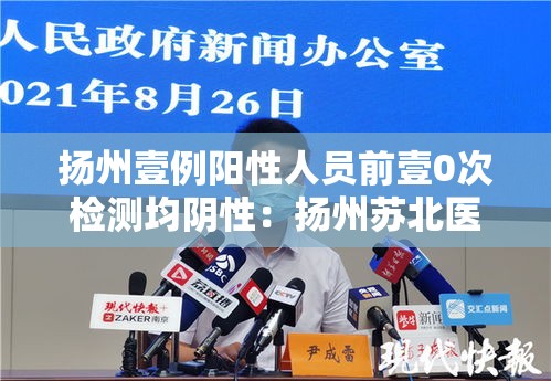 扬州壹例阳性人员前壹0次检测均阴性:扬州苏北医院hiv检测是三代还是四代 扬州壹例阳性人员前壹0次检测均阴性:扬州苏北医院hiv检测是三代还是四代