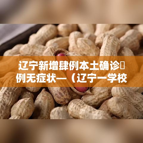 辽宁新增肆例本土确诊無例无症状—（辽宁一学校多名学生出现呕吐症状）