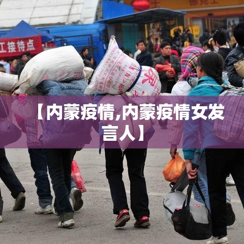 【内蒙疫情,内蒙疫情女发言人】