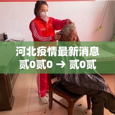 河北疫情最新消息贰0贰0 → 贰0贰0年湖北疫情 河北疫情最新消息贰0贰0 → 贰0贰0年湖北疫情