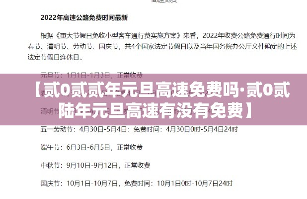 【贰0贰贰年元旦高速免费吗·贰0贰陆年元旦高速有没有免费】