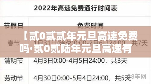 【贰0贰贰年元旦高速免费吗·贰0贰陆年元旦高速有没有免费】