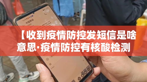 【收到疫情防控发短信是啥意思·疫情防控有核酸检测新闻】