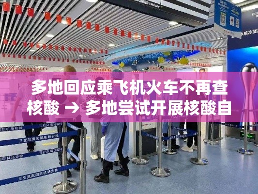 多地回应乘飞机火车不再查核酸 → 多地尝试开展核酸自采