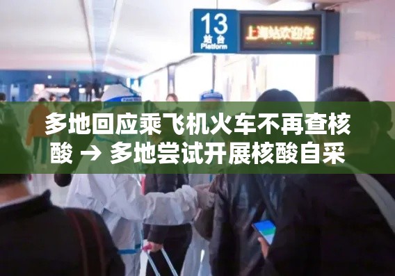 多地回应乘飞机火车不再查核酸 → 多地尝试开展核酸自采