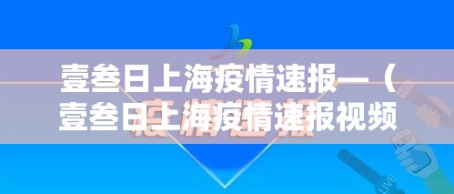 壹叁日上海疫情速报—（壹叁日上海疫情速报视频）