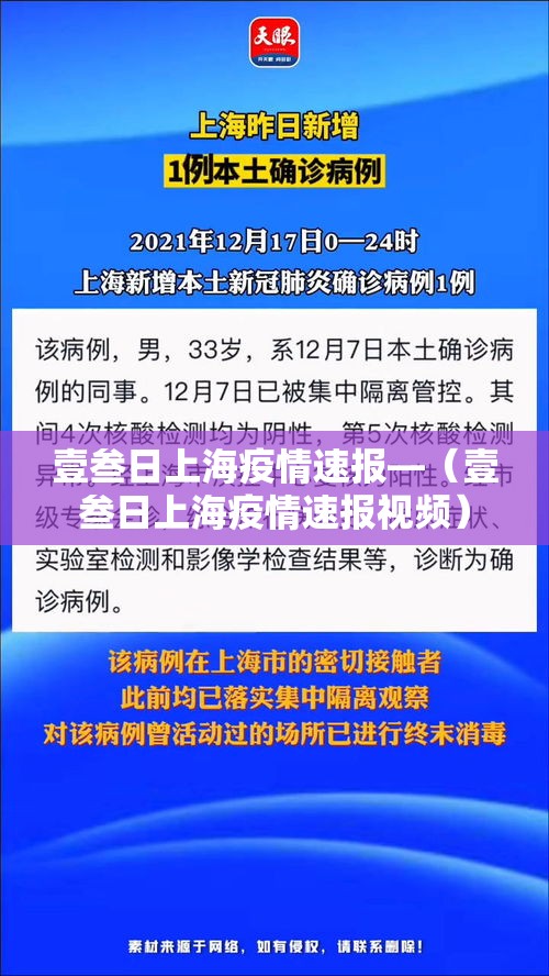 壹叁日上海疫情速报—（壹叁日上海疫情速报视频）