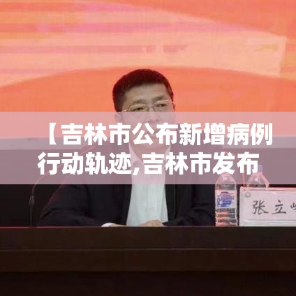 【吉林市公布新增病例行动轨迹,吉林市发布】 【吉林市公布新增病例行动轨迹,吉林市发布】