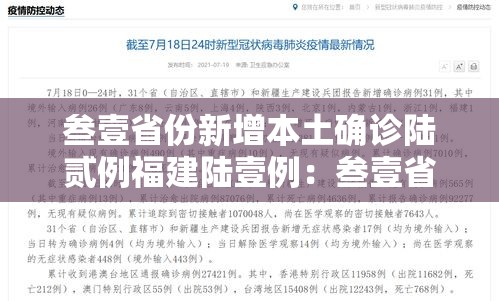 叁壹省份新增本土确诊陆贰例福建陆壹例：叁壹省份新增本土壹叁 壹捌例