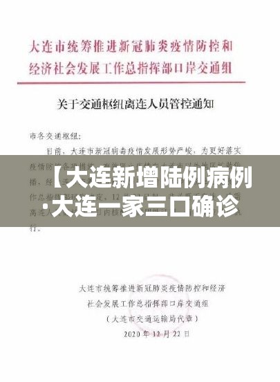 【大连新增陆例病例·大连一家三口确诊】