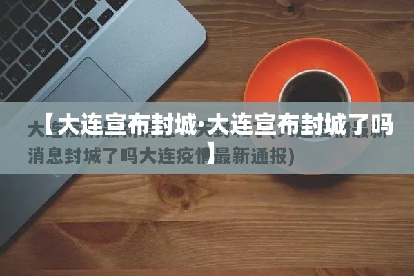 【大连宣布封城·大连宣布封城了吗】