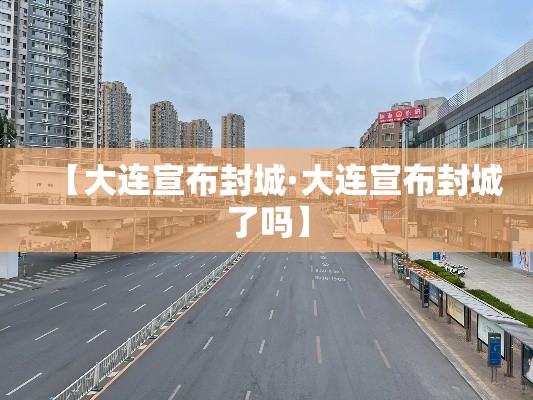 【大连宣布封城·大连宣布封城了吗】