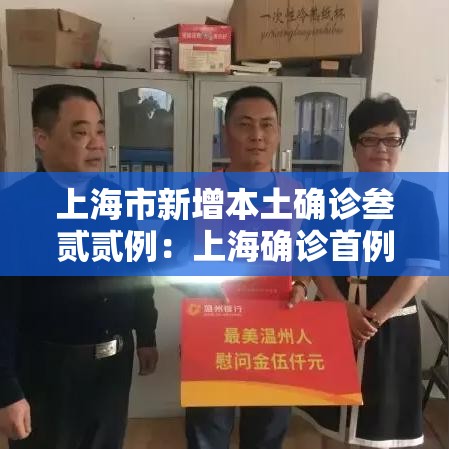 上海市新增本土确诊叁贰贰例:上海确诊首例 上海市新增本土确诊叁贰贰例:上海确诊首例