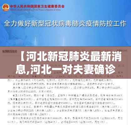【河北新冠肺炎最新消息,河北一对夫妻确诊新冠肺炎】