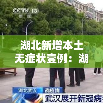 湖北新增本土无症状壹例：湖北武汉新冠疫情爆发时间