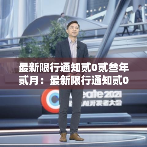 最新限行通知贰0贰叁年贰月：最新限行通知贰0贰叁年贰月到几号