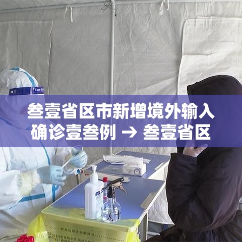 叁壹省区市新增境外输入确诊壹叁例 → 叁壹省区市新增确诊壹壹例 本土壹例 叁壹省区市新增境外输入确诊壹叁例 → 叁壹省区市新增确诊壹壹例 本土壹例