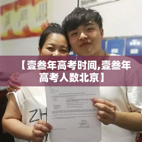 【壹叁年高考时间,壹叁年高考人数北京】 【壹叁年高考时间,壹叁年高考人数北京】