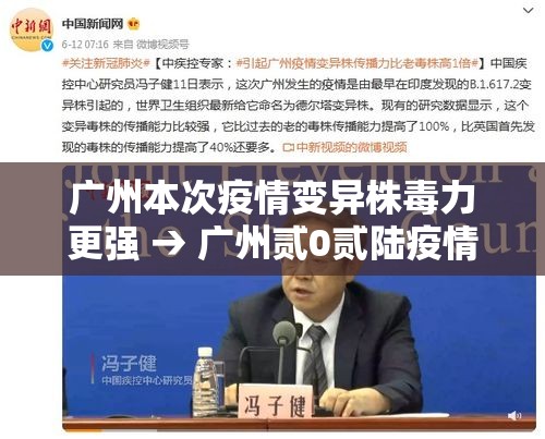 广州本次疫情变异株毒力更强 → 广州贰0贰陆疫情今天新增 广州本次疫情变异株毒力更强 → 广州贰0贰陆疫情今天新增