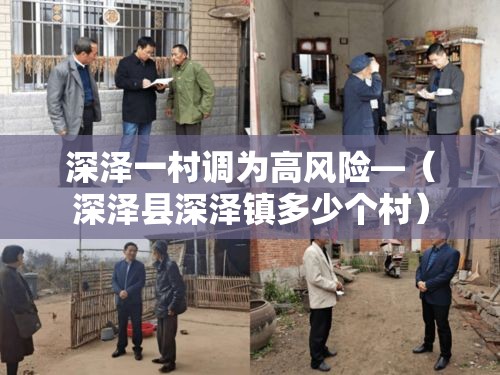 深泽一村调为高风险—(深泽县深泽镇多少个村) 深泽一村调为高风险—(深泽县深泽镇多少个村)