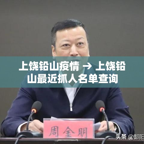 上饶铅山疫情 → 上饶铅山最近抓人名单查询 上饶铅山疫情 → 上饶铅山最近抓人名单查询