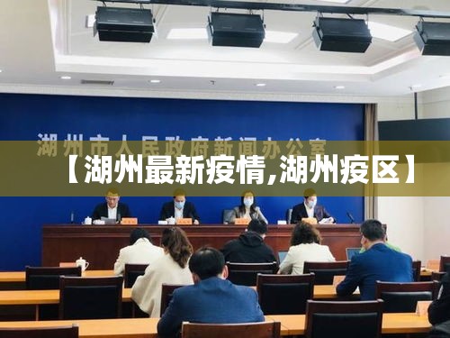 【湖州最新疫情,湖州疫区】