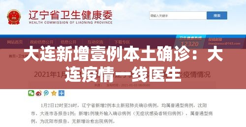 大连新增壹例本土确诊：大连疫情一线医生