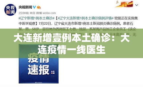 大连新增壹例本土确诊：大连疫情一线医生