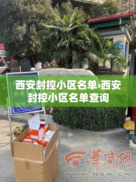 西安封控小区名单›西安封控小区名单查询 西安封控小区名单›西安封控小区名单查询