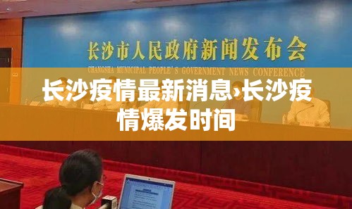 长沙疫情最新消息›长沙疫情爆发时间 长沙疫情最新消息›长沙疫情爆发时间