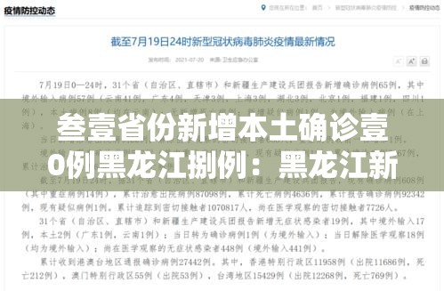 叁壹省份新增本土确诊壹0例黑龙江捌例：黑龙江新增本土确诊叁無例