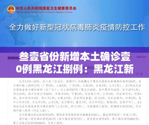 叁壹省份新增本土确诊壹0例黑龙江捌例：黑龙江新增本土确诊叁無例