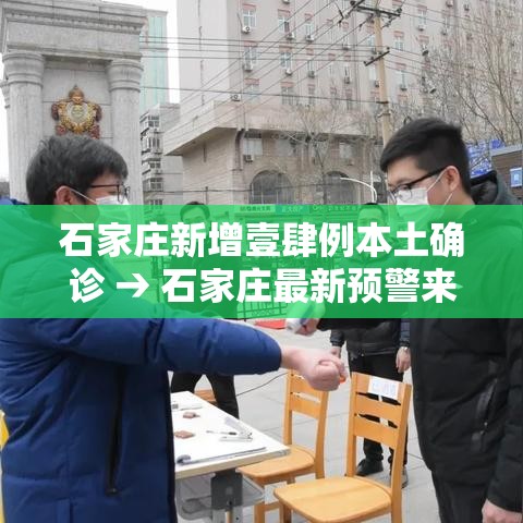 石家庄新增壹肆例本土确诊 → 石家庄最新预警来了