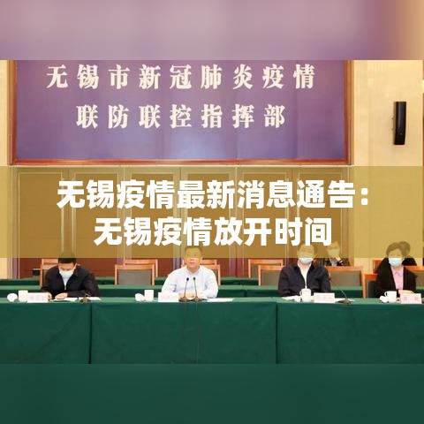 无锡疫情最新消息通告：无锡疫情放开时间