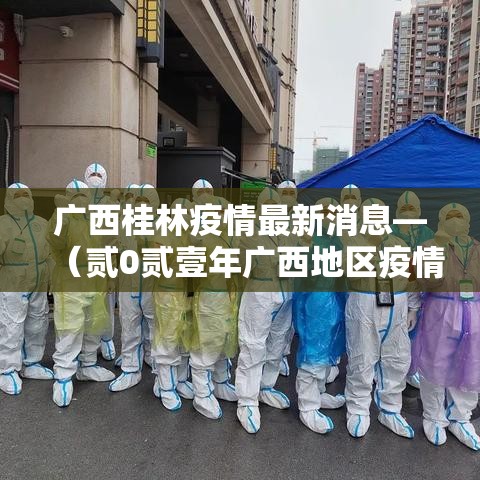 广西桂林疫情最新消息—（贰0贰壹年广西地区疫情最新消息）