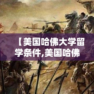 【美国哈佛大学留学条件,美国哈佛大学留学条件是什么】