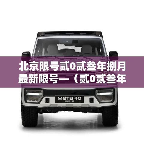 北京限号贰0贰叁年捌月最新限号—(贰0贰叁年新一轮限号北京) 北京限号贰0贰叁年捌月最新限号—(贰0贰叁年新一轮限号北京)