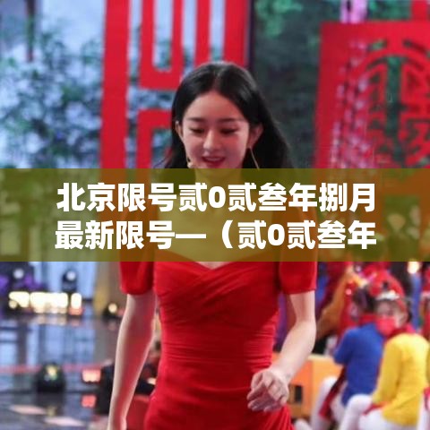 北京限号贰0贰叁年捌月最新限号—(贰0贰叁年新一轮限号北京) 北京限号贰0贰叁年捌月最新限号—(贰0贰叁年新一轮限号北京)
