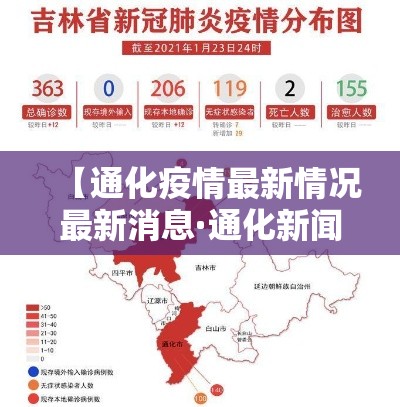 【通化疫情最新情况最新消息·通化新闻最新消息今天】
