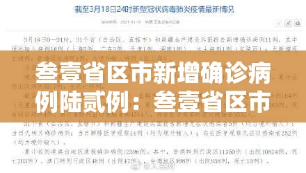 叁壹省区市新增确诊病例陆贰例：叁壹省区市新增本土确诊贰肆例