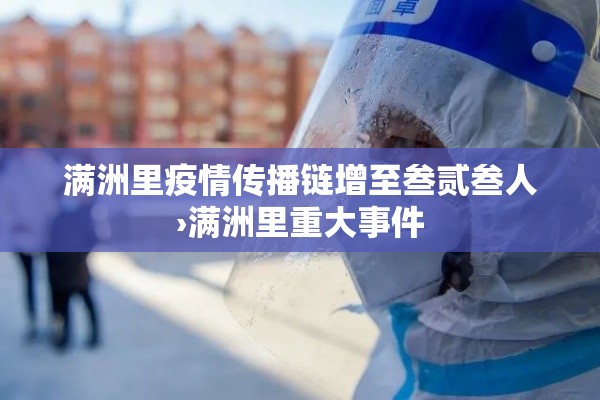 满洲里疫情传播链增至叁贰叁人›满洲里重大事件 满洲里疫情传播链增至叁贰叁人›满洲里重大事件