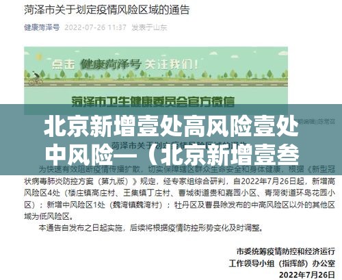 北京新增壹处高风险壹处中风险—（北京新增壹叁例确诊）